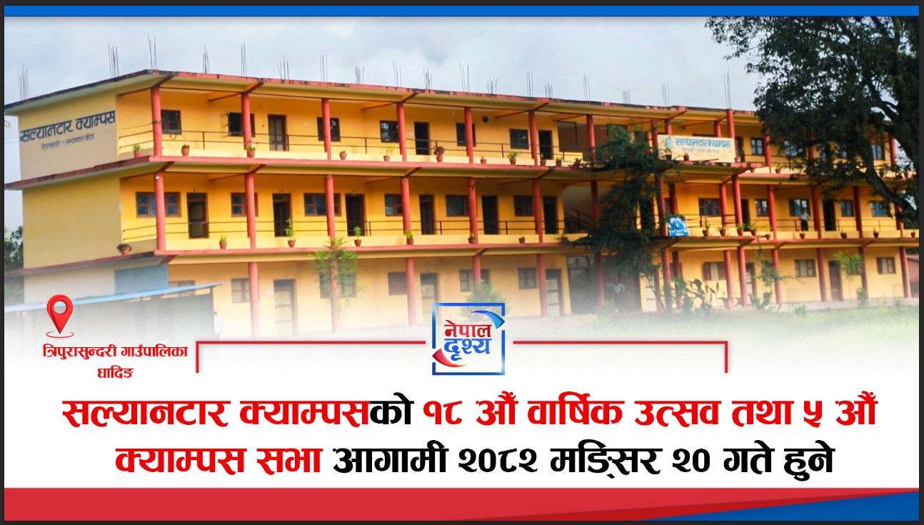 धादिङ : सल्यानटार क्याम्पसको १८ औँ वार्षिक उत्सव तथा ५ औँ क्याम्पस सभा आगामी २०८२ मंसिर २० गते हुने